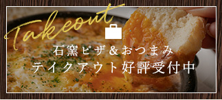 石窯ピザ＆おつまみテイクアウト好評受付中