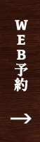 WEB予約はこちら