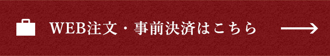 WEB注文・事前決済はこちら