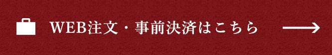 WEB注文・事前決済はこちら