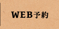 WEB予約